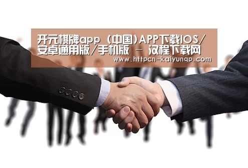 开元棋牌app (中国)APP下载IOS/安卓通用版/手机版 - 汉程下载网