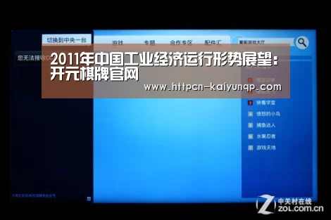 2011年中国工业经济运行形势展望：开元棋牌官网