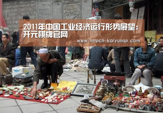2011年中国工业经济运行形势展望:开元棋牌官网(图3) 开元棋牌试玩