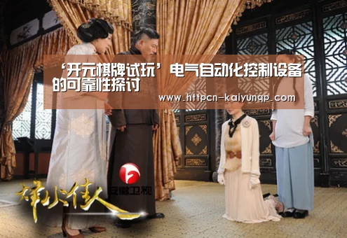 ‘开元棋牌试玩’电气自动化控制设备的可靠性探讨(图2) 开元棋牌官网