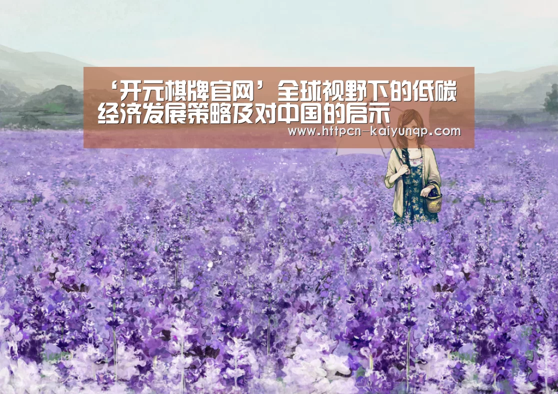 ‘开元棋牌官网’全球视野下的低碳经济发展策略及对中国的启示(图3) 开元棋牌试玩