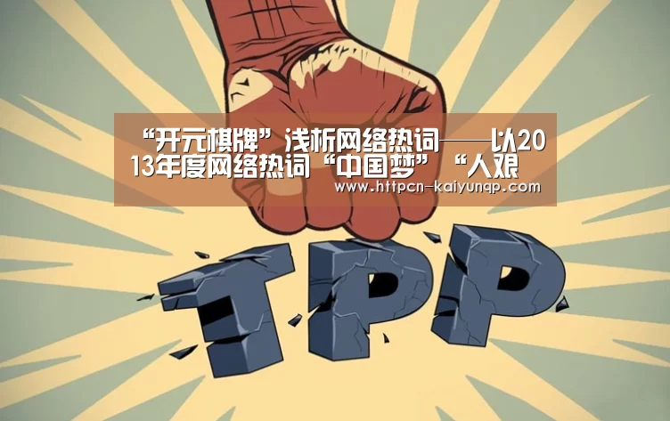 “开元棋牌”浅析网络热词——以2013年度网络热词“中国梦”“人艰不拆”为例(图2) 开元棋牌官网