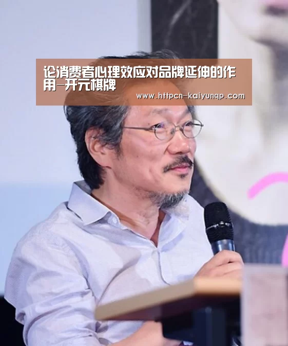 论消费者心理效应对品牌延伸的作用-开元棋牌(图3) 开元棋牌