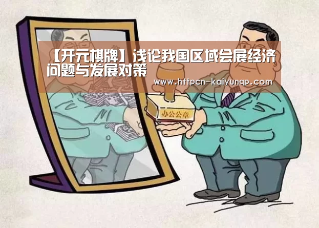 【开元棋牌】浅论我国区域会展经济问题与发展对策